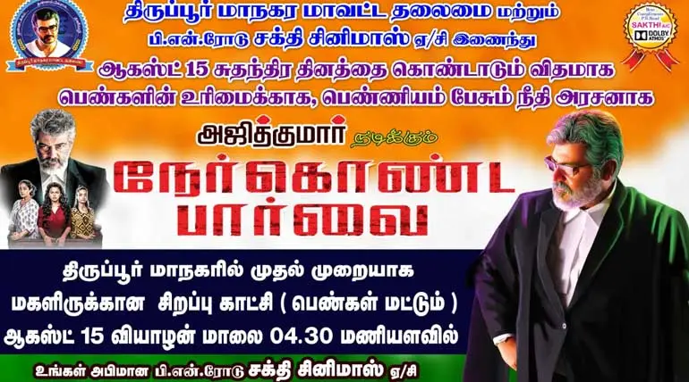 Women-focused Nerkonda Paarvai Earns Special Show For Ladies in Sakthi Cinemas Tiruppur