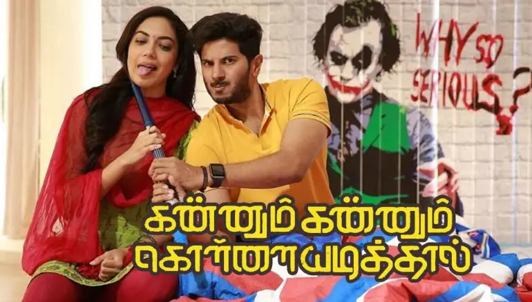 News of Kannum Kannum Kollaiyadithaal Tamil Full Movie Online Leaked in Tamilyogi and Tamilgun