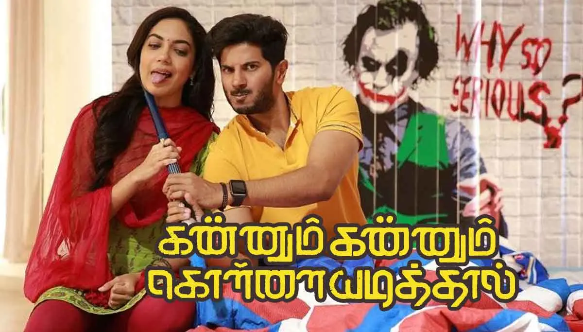 News of Kannum Kannum Kollaiyadithaal Tamil Full Movie Online Leaked in Tamilyogi and Tamilgun